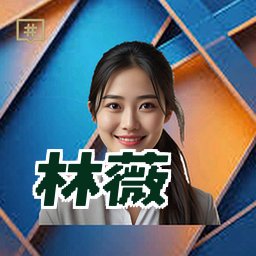 林薇